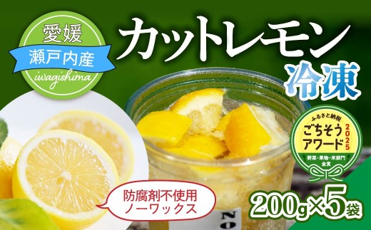瀬戸内産 カットレモン冷凍　200g×5パック 合計1kg 国産 レモン 国産レモン カットレモン 冷凍 個包装 真空 防腐剤不使用 添加物不使用