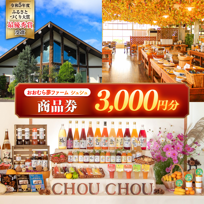 おおむら夢ファームシュシュ 商品券 3,000円 / お買い物券 利用券 お食事券 / 大村市 / おおむら夢ファームシュシュ [ACAA382]