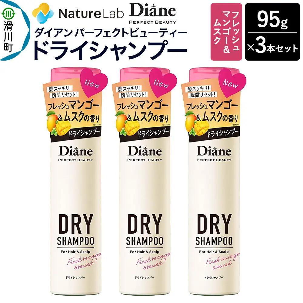 Diane ダイアン パーフェクトビューティー ドライシャンプー フレッシュマンゴー＆ムスク 95g×3個セット