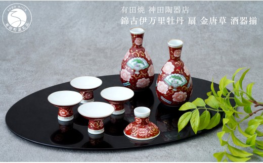 有田焼 錦古伊万里牡丹 扇 金唐草 酒器揃【神田陶器店】デッドストック アウトレット 昭和レトロ 牡丹 酒 うつわ 酒器 熱燗 お酒 晩酌 bp018