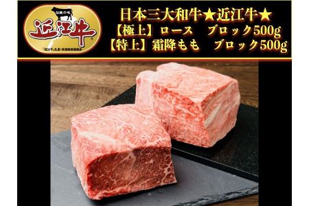 近江牛特選ロース・モモ肉ブロックセット1kg【アップラインズ】 近江牛和牛近江牛ロースモモ近江牛ブランド黒毛和牛近江牛近江牛彦根近江牛三大黒毛和牛近江牛