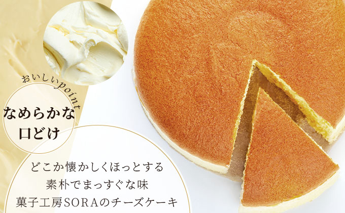 チーズケーキ＜菓子工房ソラ＞【37ks-002】