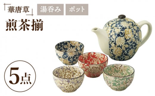 【美濃焼】華唐草 茶器揃 ポット・湯呑4色 セット【株式会社サンエー】食器 茶器 湯呑み [MDP020]