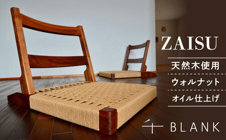 【数量限定】ZAISU ウォルナット 座椅子 木製座椅子[AYCU004]