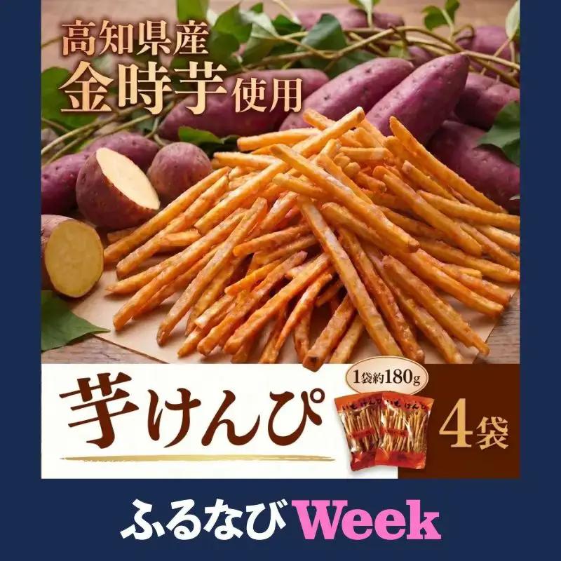 【ふるなびWEEK対象】芋けんぴ720g【芋けんぴ】