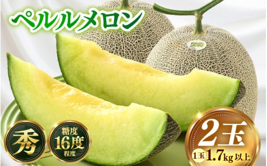 【先行予約】青肉ペルルメロン 秀品 2玉（1.7kg以上×2玉）【ネット系青肉メロン】《糖度16度程度！1株1果採りで育てる高級メロン！》／ 果物 フルーツ 農家直送 青肉 ネット系メロン ギフト 贈答用 ※2025年7月上旬より順次発送予定 [aw028-a004]