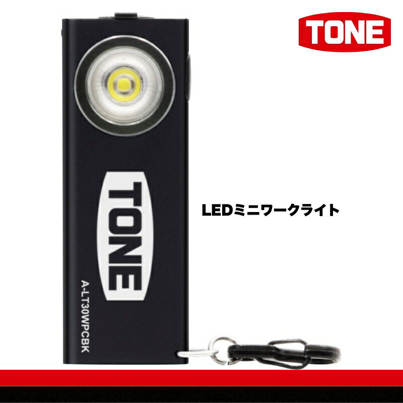 【ふるさと納税】TONE トネ LEDミニワークライト(3色よりお選びください）　工具　15001-40001300-sku｜工具 整備士 自動車 バイク DIY 日本製 メンテナンス