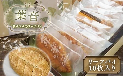 
                  サクサクのリーフパイ 葉音  gZ002
                