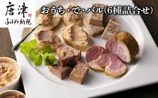 
                  おうち・で・バル 家庭で楽しくパーティーおうちでもバル気分。ワイン・ハイボール・ビール・日本酒片手に
                