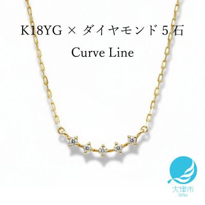 ふるさと納税 大津市 【18金イエローゴールド】ダイヤモンドネックレス 美しい曲線 カーブデザイン 大人気 上品ジュエリー