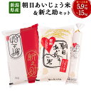 【ふるさと納税】【令和6年産米】新潟県産 新之助・朝日あいじょう米 セット 【選べる容量】合計 5.9kg ～ 15kg お米 精米 白米 ご飯 ごはん 食べ比べ 村上市 A4037 B4033 C4016