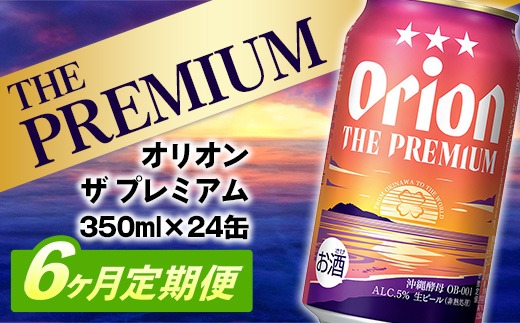 【定期便6回】オリオン ザ・プレミアム【350ml×24缶】が毎月届く - オリオンビール ビール コク深い スムース 沖縄のプレミアム 華やか フルーティー 香り 新しい味わい おすすめ 1ケース 24本 定期便 6ヶ月 沖縄県 八重瀬町【価格改定YC】