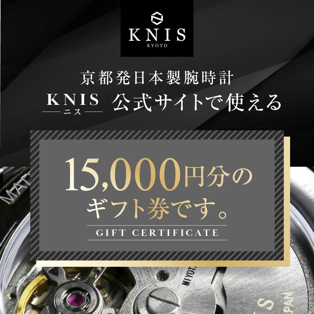 【KNIS KYOTO】公式サイトで使えるクーポン 15,000円分｜京都発 腕時計 人気ブランド おしゃれ