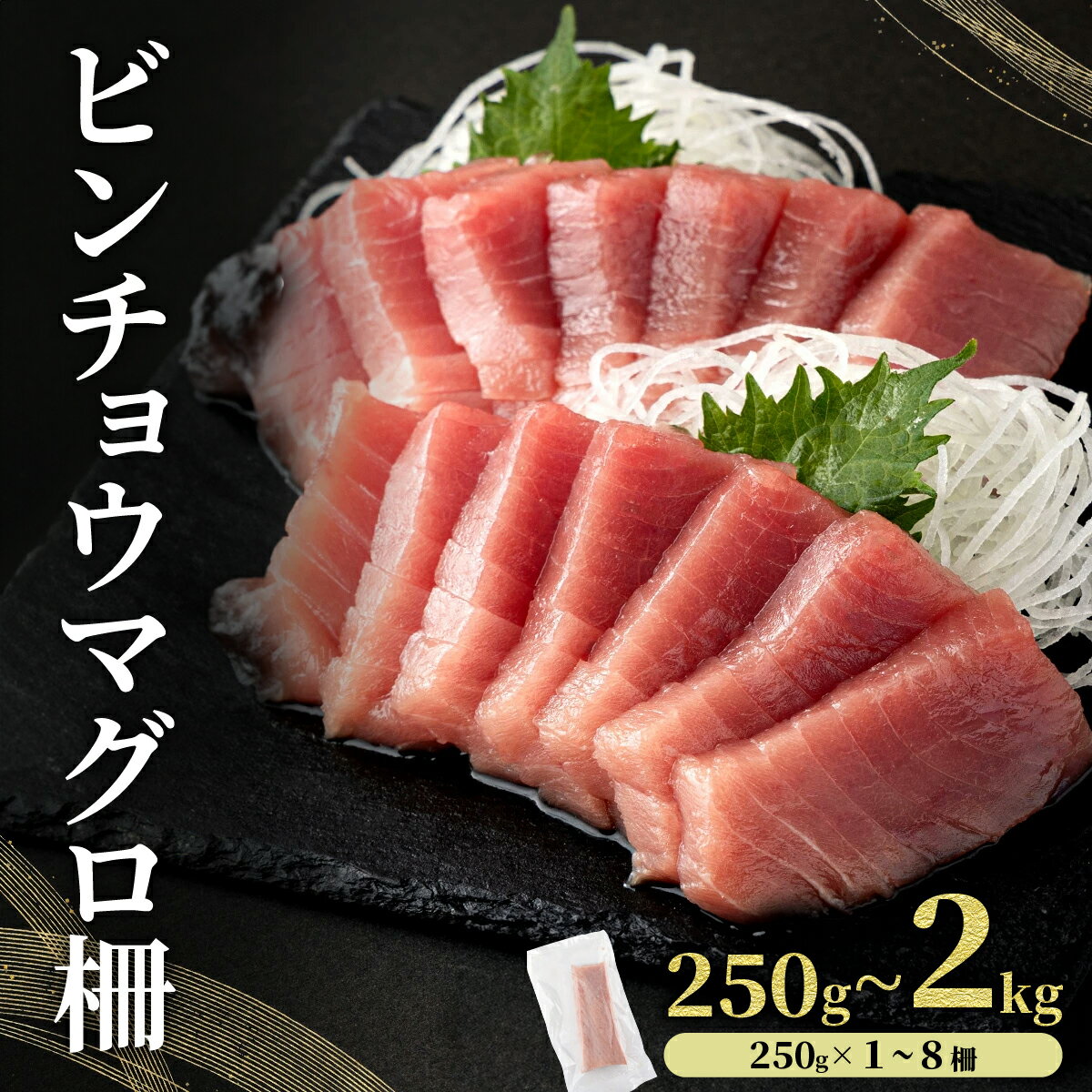 【ふるさと納税】＜選べる容量＞ビンチョウマグロ 柵 【冷凍】 250g~2kg| 天然まぐろ まぐろ 刺身 新鮮 天然 海鮮 海鮮丼 寿司 魚 魚介類 冷凍 高知県 東洋町 送料無料