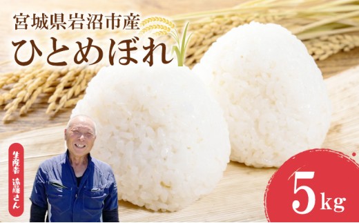 【 令和7年産 】岩沼市産 ひとめぼれ 5kg 米 お米 白米 精米 おこめ コメ ライス お米5kg ひとめぼれ 5キロ ごはん ご飯 米5kg 宮城米 東北米 宮城ひとめぼれ 国産米 令和7年産 5kg白米 みやぎ米 おむすび おにぎり 弁当 美味しい グルメ 朝食 お取り寄せ グルメ 宮城県 岩沼市 [№5704-0876] 5kg