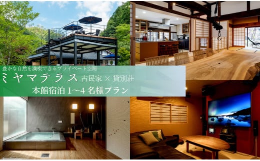 京都・美山町【貸別荘ミヤマテラス本館】 宿泊1～4名様プラン[髙島屋選定品］400N236