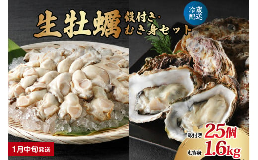 【2025年1月中旬発送】ナバラ水産 生牡蠣  殻付き【25個】むき身【1.6kg (800g×2袋)】セット