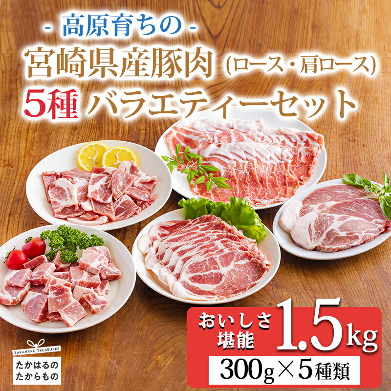 【ふるさと納税】国産豚肉の5種バラエティセット1.5kg 宮崎県産豚ロース・肩ロース・サイコロステーキ・焼肉・しゃぶしゃぶ・とんかつ・生姜焼き用のお肉詰め合わせ 故郷納税 1500g お弁当 高原町 日本産 送料無料 18000円 1万円～2万円