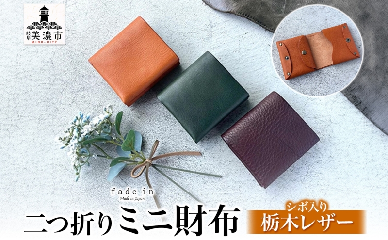 本革 ノンステッチの二つ折りミニ財布 選べる 色 コンパクト ウォレット 本革 牛革 栃木レザー シボ ノンステッチ レザーソムリエ ハンドメイド 手作り 経年変化 革工房 fade in 美濃市 岐