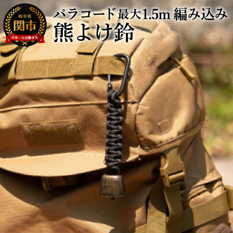【ふるさと納税】パラコード編み込み 熊よけ鈴 D5-11 登山 トレッキング 山歩き 山菜取り 熊 鈴 ベル パラコード 熊よけ