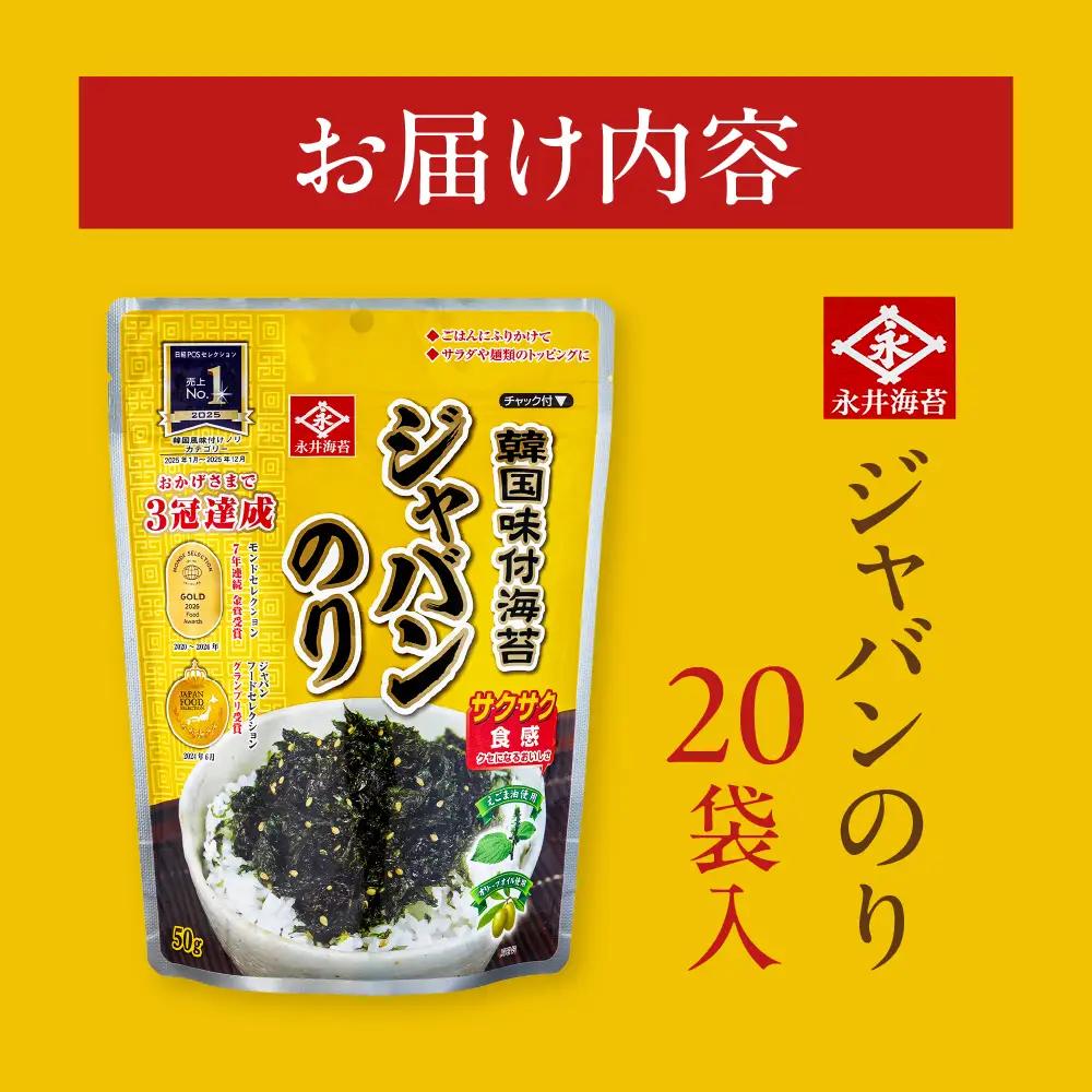 永井海苔 韓国味付 ジャバンのり 50g×20個 永井海苔 韓国味付海苔 ジャバンのり 韓国海苔 味付け海苔 大容量 簡易包装 のため 訳あり 永井海苔 韓国味付海苔 ジャバンのり 韓国海苔 味付け海
