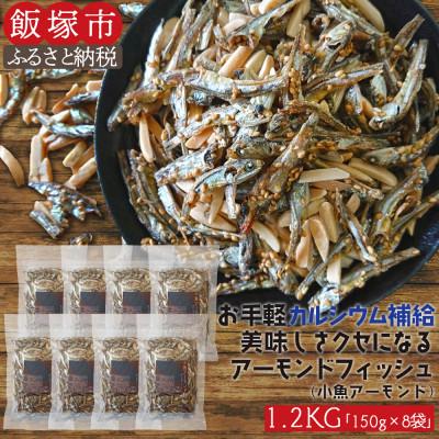ふるさと納税 飯塚市 小魚アーモンド　1.2kg(150g×8袋)