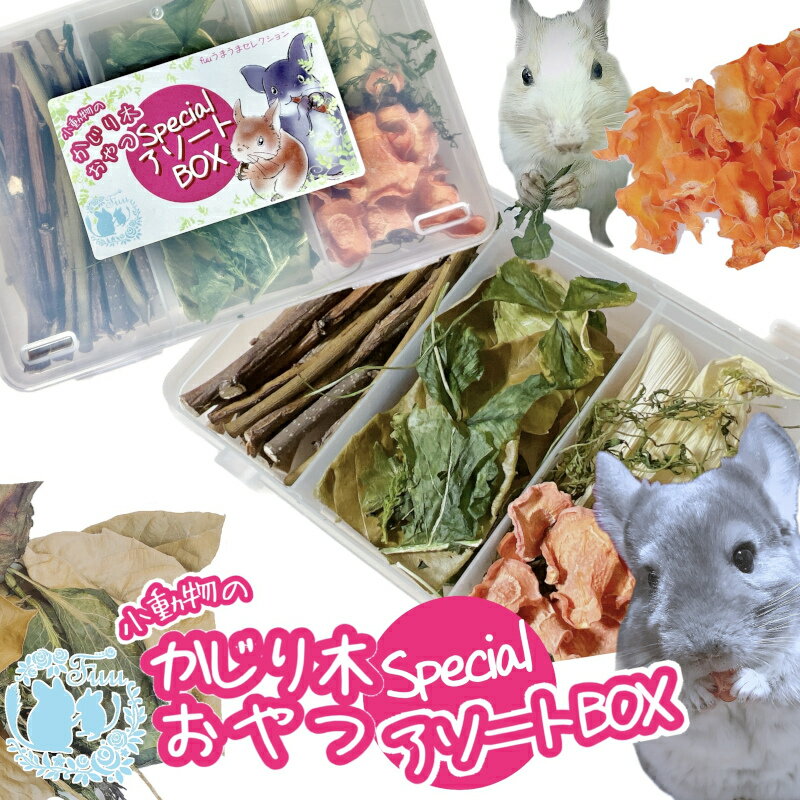 【ふるさと納税】fuu 小動物のかじり木・おやつ　SpecialアソートBOX 個数 選べる