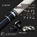 【ふるさと納税】《ビリヤード》EXCEED ジョイントリングセット［XJR-WS(Wavy)］ F20E-708