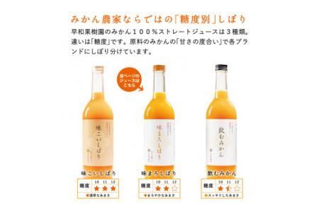 【早和果樹園】味まろしぼり12本入（720ml）(B620-2)