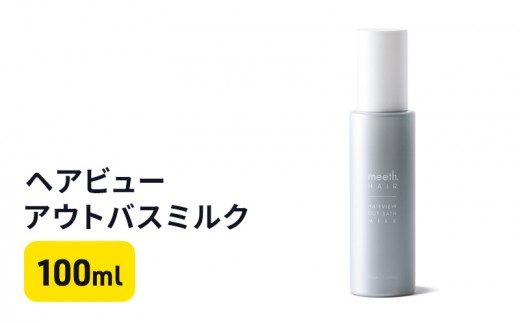 
[№5533-0368]ヘアビューアウトバスミルク
