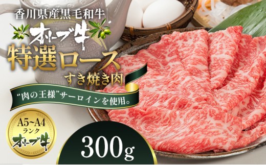 オリーブ牛特選ロースすき焼き300g 牛肉 サーロイン お肉 すき焼き
