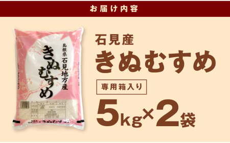 【令和7年産】【新米先行予約】石見産 きぬむすめ 10kg<2025年11月より配送開始> 米 お米 きぬむすめ 精米 白米 玄米 ごはん お取り寄せ 特産 10キロ 10kg 【058_1835】