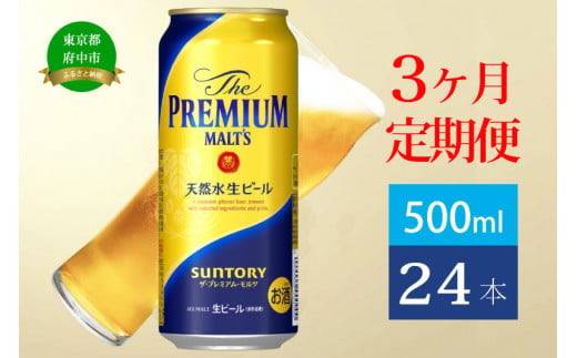 定期便 3ヶ月 ザ・プレミアムモルツ 500ml 缶 24本 ビール サントリー 【送料無料 お取り寄せ お酒 お中元 ギフト 贈り物 プレゼント 人気 おすすめ 家飲み 晩酌 バーベキュー キャンプ