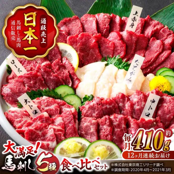 12回定期便国産馬刺し大満足セット計約410g 5種人気馬刺しZBK021