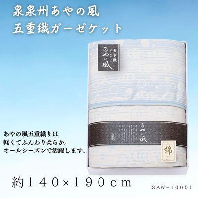 ふるさと納税 忠岡町 泉州あやの風　五重織ガーゼケット
