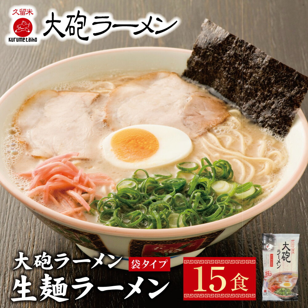 【ふるさと納税】本格生めんタイプを家庭で♪大砲 生・豚骨・袋ラーメン15食 とんこつラーメン 豚骨