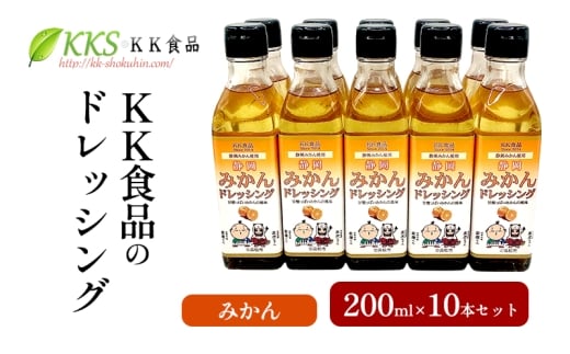 KK食品のドレッシング 200ml 10本セット（みかん×10本） ドレッシング ギフト 調味料 グルメ 贈り物 プレゼント 浜松市 [№5360-0525]