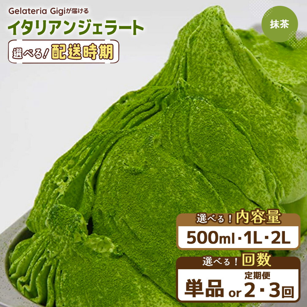 ジェラテリアGigiのイタリアンジェラート『静岡抹茶』2000ml ジェラート 抹茶 アイス 抹茶アイス gigi 業務用 2L 恵庭市 スイーツ 北海道 ふるさと納税 お取り寄せ グルメ