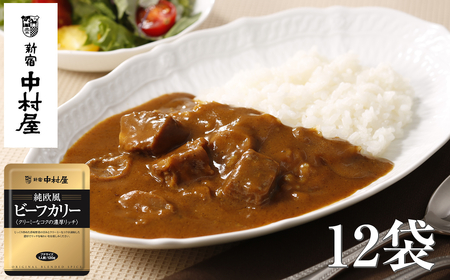 ≪ 新宿中村屋 ≫ 純欧風ビーフカレー 「クリーミーなコクの濃厚リッチ」 各120g×12袋 | 新宿中村屋 レトルトカレー カレーライス レトルト