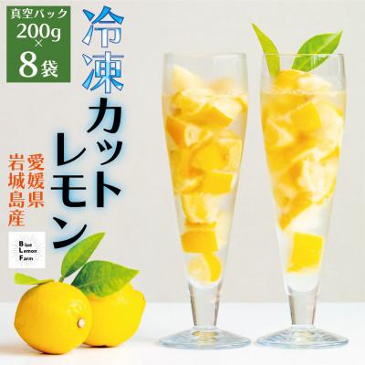 ふるさと納税 上島町 瀬戸内産 カットレモン 冷凍 200g×8パック【2026年2月中旬〜順次発送】数量限定