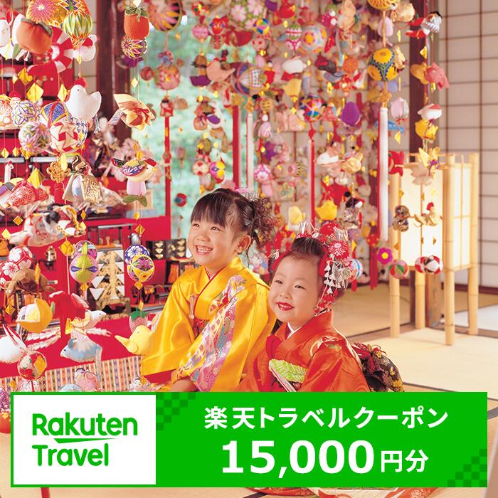 【ふるさと納税】福岡県柳川市の対象施設で使える楽天トラベルクーポン 15,000円