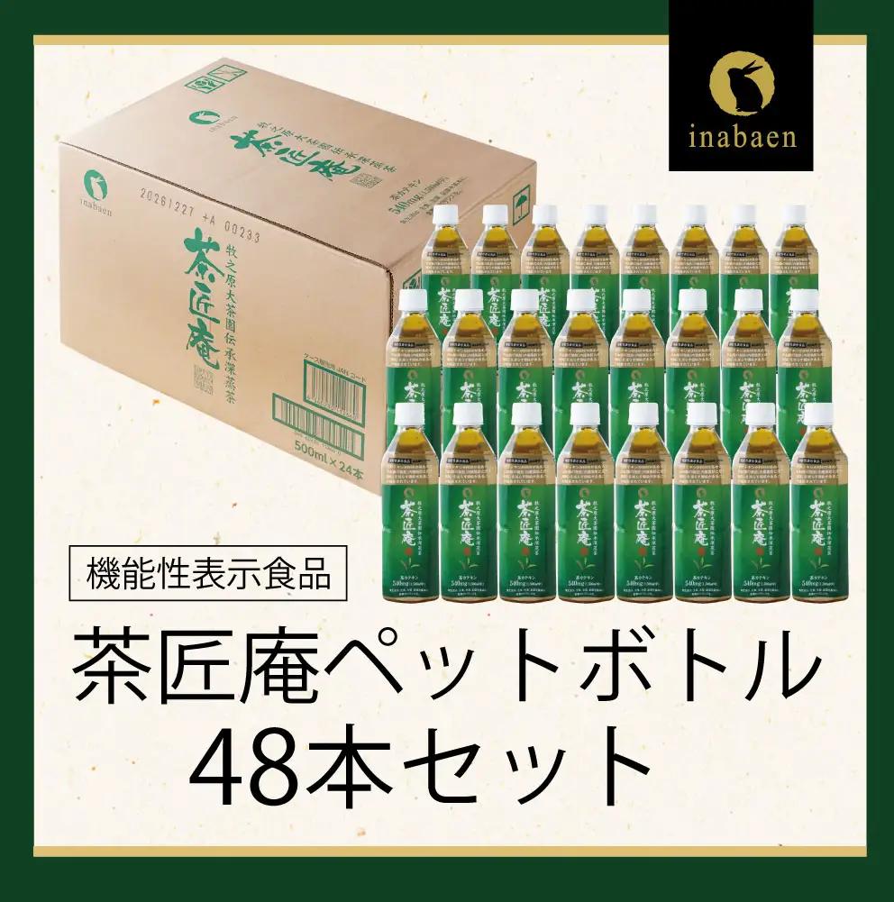 【 機能性表示食品 】 茶匠庵 緑茶ペットボトル 500ml×48本 静岡県 牧之原市 いなば園