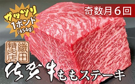 【6回定期便】佐賀牛 ガッツリ ステーキ 1ポンド（約454g） | ももステーキ モモ 牛肉 奇数月配送 r-5