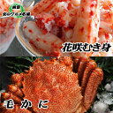 【ふるさと納税】毛かに1尾・花咲かにむき身300g×1Pセット C-76033