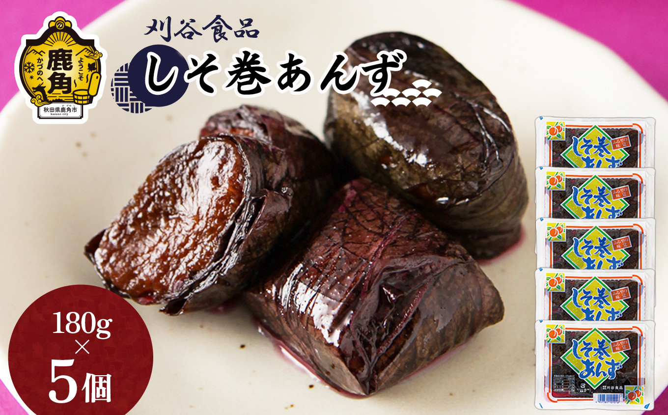 
しそ巻あんず 5個セット（180g×5個）【刈谷食品】　漬物 しそ巻あんず あんず しそ 秋田県 秋田 あきた 鹿角市 鹿角 かづの 詰め合わせ セット 900g
