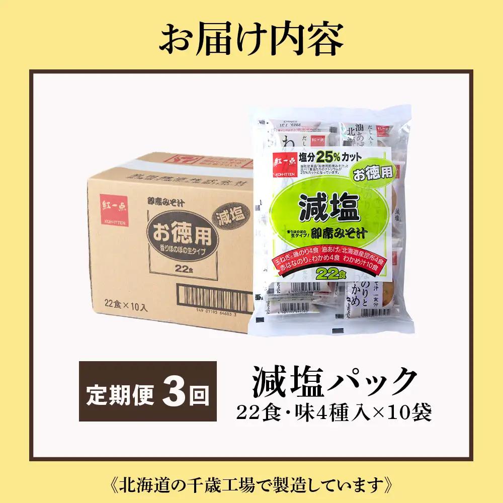 【定期便3ヶ月】 味噌汁 インスタント 減塩 みそ汁 徳用 即席 4種 22食入 スープ ×10袋 セット【紅一点】《千歳工場製造》