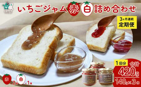 【定期コース】 赤ジャム･白ジャム 詰め合わせ ～いちご農家さんからの直送品～ (定期便3回) | いちごジャム ジャム 