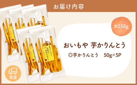 おいもや 芋 かりんとう（ 250g ）KN091-006-06 サクサク ポリポリ さつまいも サツマイモ さつま芋 おやつ ふるさと納税 鹿児島 鹿屋市 おすすめ ランキング プレゼント ギフト