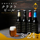 【ふるさと納税】 ことことビール 330ml 選べる本数 ( 3 / 6 /12 / 24 本 ) セット クラフトビール 地ビール 瓶 飲み比べ 種類 BBQ バーベキュー酒 アウトドア 京都府 木津川市 ビール IPA スタウト クラフトビール ヴァイツェン ピルスナー 黒ビール 白ビール