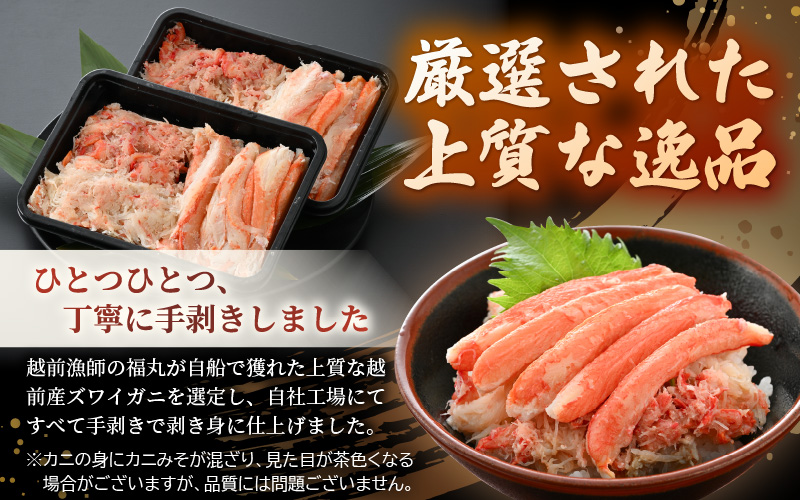 ボイル越前産 ずわい蟹のむき身 計400g（200g × 2P）【海鮮 加工品 むき身 棒身 蟹 カニ ズワイカニ雄 ずわい蟹 ズワイガニ かに 越前ガニ ゆでカニ 小分け 個包装 送料無料】 [e1